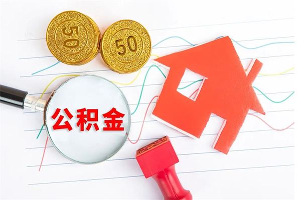 温县个人住房封存公积金取出资料（住房公积金封存提取流程）