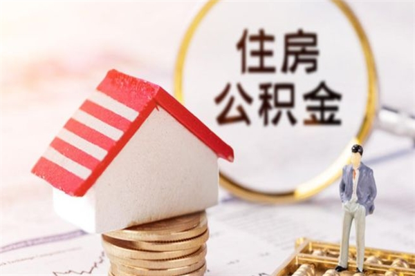 温县辞职了住房公积金怎么领取（辞职了住房公积金怎么取出来）