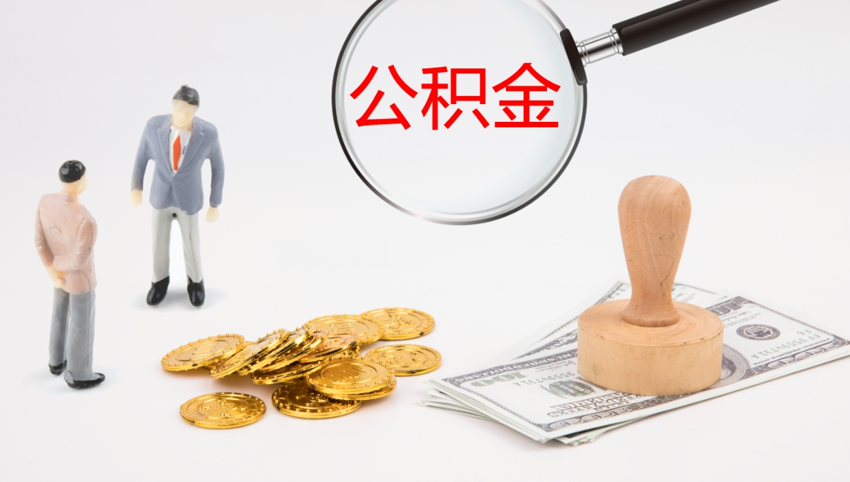 温县在职人员如何取公积金（在职的怎么取公积金）