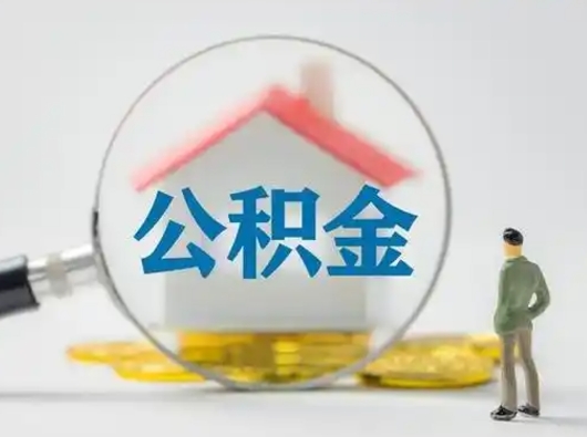 温县离职提住房公积金（2021离职住房公积金提取）