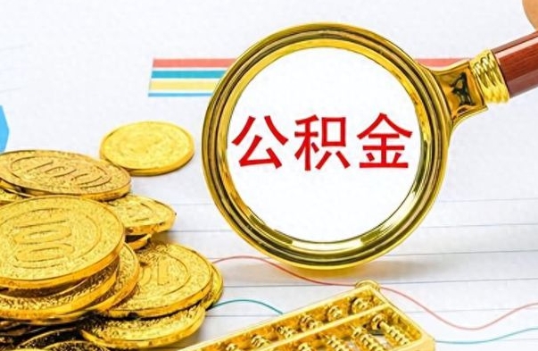 温县在职公积金里面的钱可以取来吗（在职公积金能不能取出来）